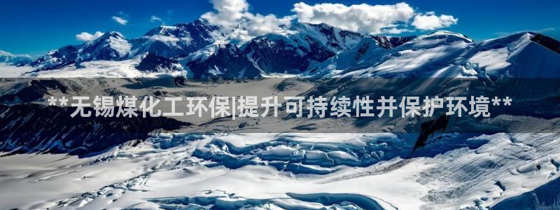 亿万个世界 科幻简介：**无锡煤化工环保|提升可持续性并保护环境**