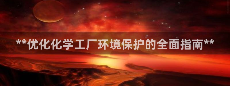 亿万28下载地址：**优化化学工厂环境保护的全面指南**