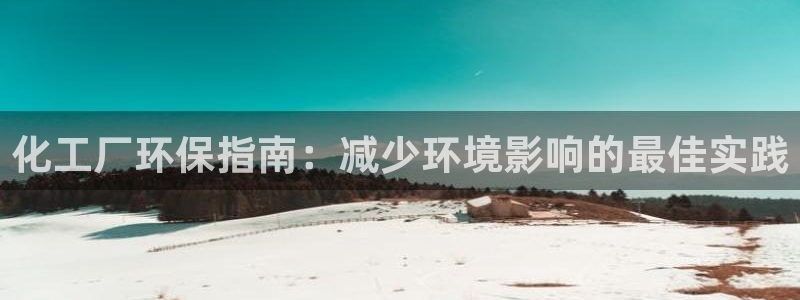 亿万同人字幕组的个人主页：化工厂环保指南：减少环境影响的最佳实践