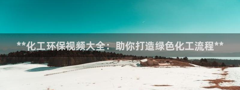 亿万先生mr07：**化工环保视频大全：助你打造绿色化工流程**