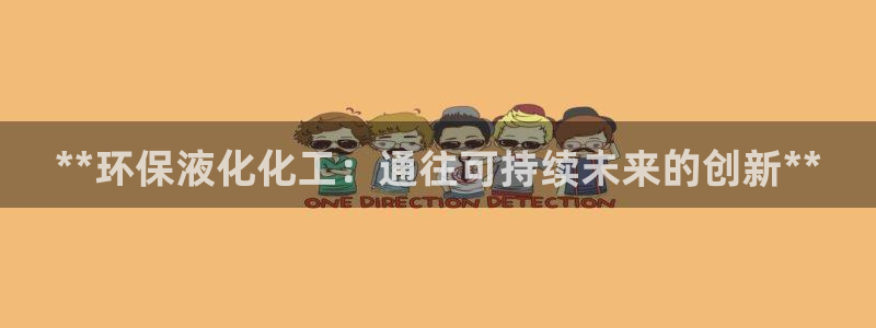 亿万先生充电桩怎么样：**环保液化化工：通往可持续未来的创新**