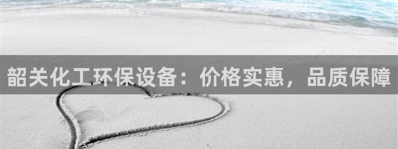 亿万先生客户端官网登录：韶关化工环保设备：价格实惠，品质保障