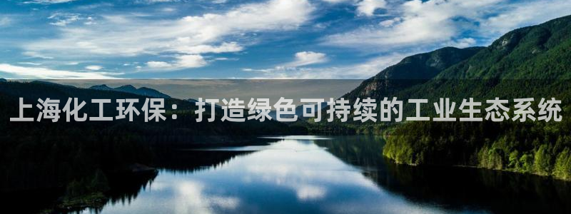 亿万手游官网网址：上海化工环保：打造绿色可持续的工业生态系统