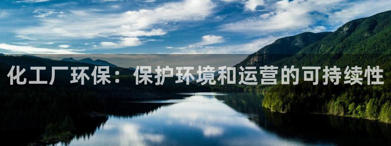 亿万先生用什么客户端：化工厂环保：保护环境和运营的可持续性