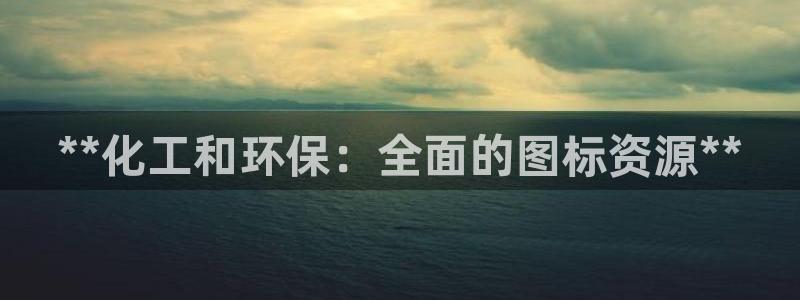官方网站下载亿万人生：**化工和环保：全面的图标资源**