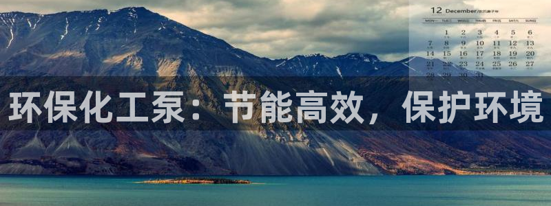 亿万手游官网网址：环保化工泵：节能高效，保护环境