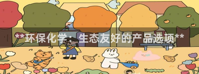 亿万先生客户端官网：**环保化学：生态友好的产品选项**
