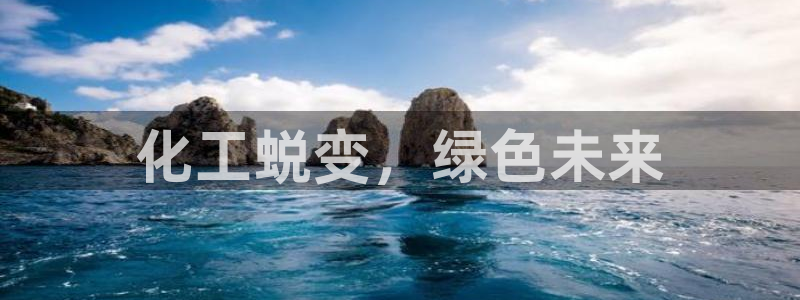 亿万小说免费阅读全文：化工蜕变，绿色未来