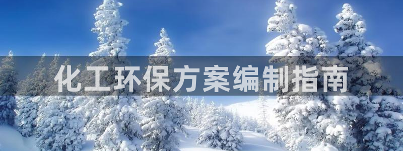 亿万先生手机版入口在哪下载：化工环保方案编制指南