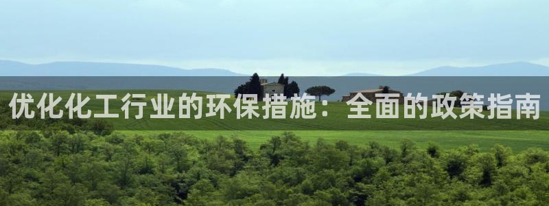 亿万先生网站下载：优化化工行业的环保措施：全面的政策指南