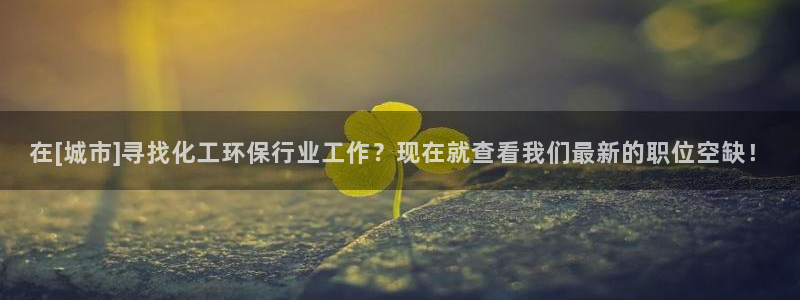 亿万城市手游官网：在[城市]寻找化工环保行业工作？现在就查看我们最新的职位空缺！