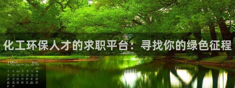 亿万先生007网页登录：化工环保人才的求职平台：寻找你的绿色征程