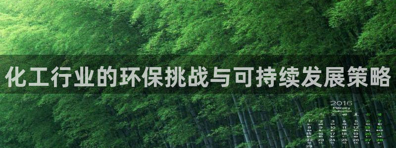 亿万先生mr014：化工行业的环保挑战与可持续发展策略