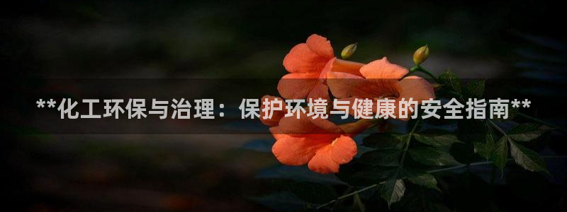 亿万小说免费阅读全文：**化工环保与治理：保护环境与健康的安全指南**