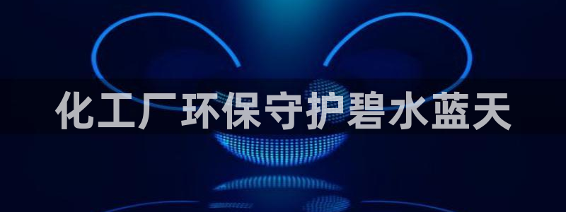 亿万下载：化工厂环保守护碧水蓝天