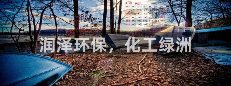 亿万财富网：润泽环保，化工绿洲