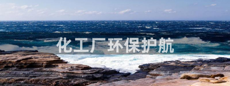 亿万首富手游：化工厂环保护航