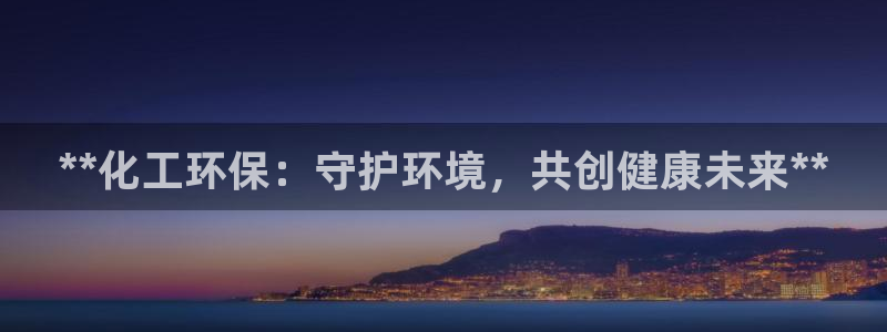 亿万先生充电桩：**化工环保：守护环境，共创健康未来**