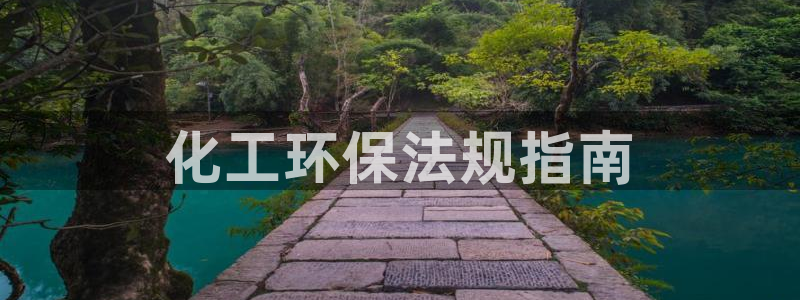 亿万网友在线实时为你解答：化工环保法规指南