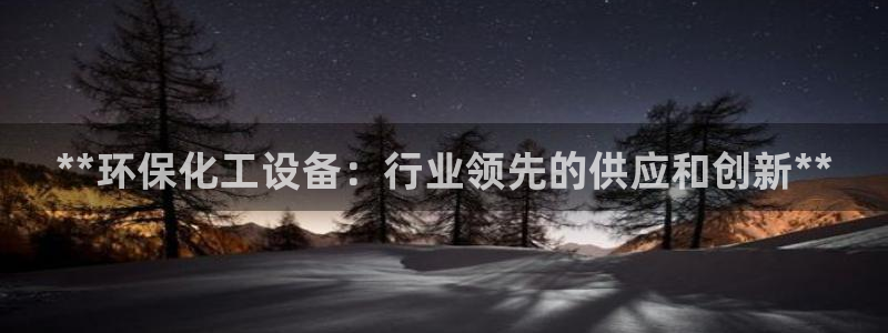 亿万国际：**环保化工设备：行业领先的供应和创新**