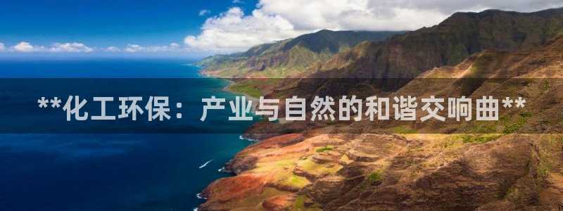 亿万先生手游下载：**化工环保：产业与自然的和谐交响曲**