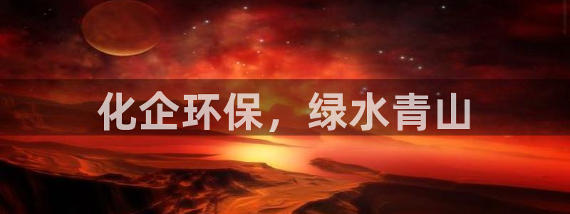 亿万剧集：化企环保，绿水青山