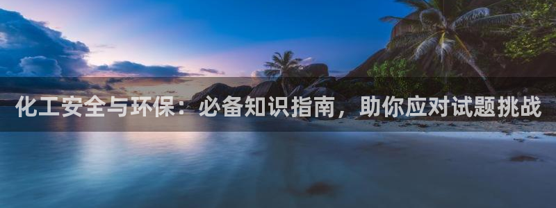 亿万百度百科：化工安全与环保：必备知识指南，助你应对试题挑战