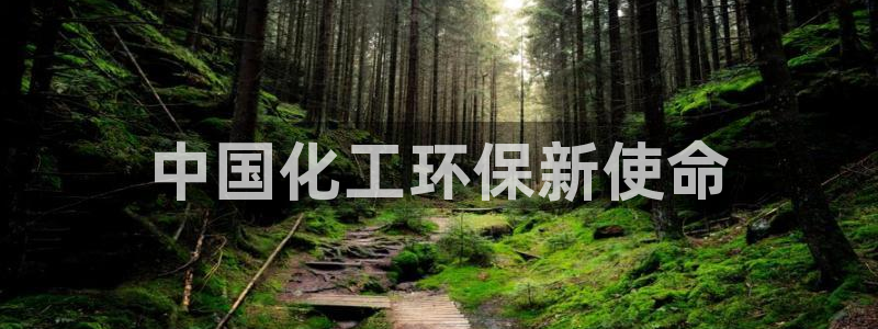 亿万先生官方客服：中国化工环保新使命