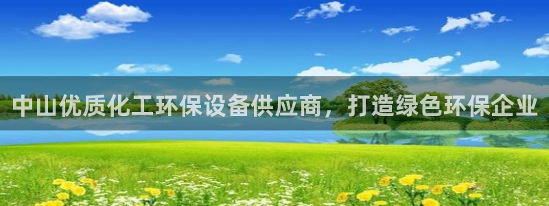 亿万解析：中山优质化工环保设备供应商，打造绿色环保企业