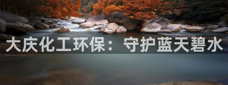 电影亿万：大庆化工环保：守护蓝天碧水