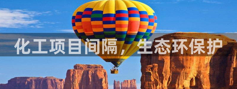 亿万先生首页：化工项目间隔，生态环保护