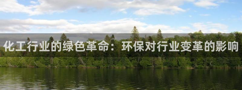 亿万先生游戏：化工行业的绿色革命：环保对行业变革的影响