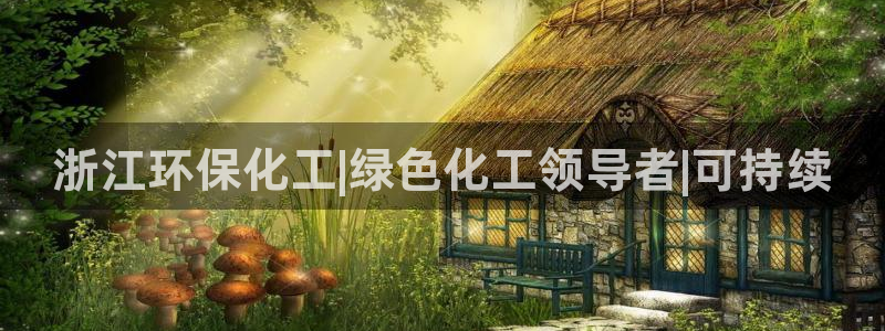 亿万手游官网首页：浙江环保化工|绿色化工领导者|可持续