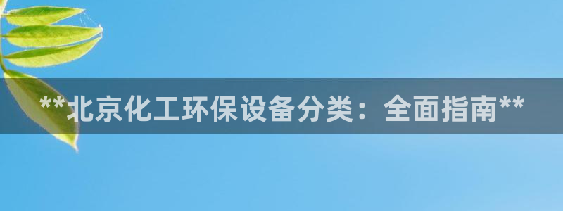 亿万剧情详解：**北京化工环保设备分类：全面指南**