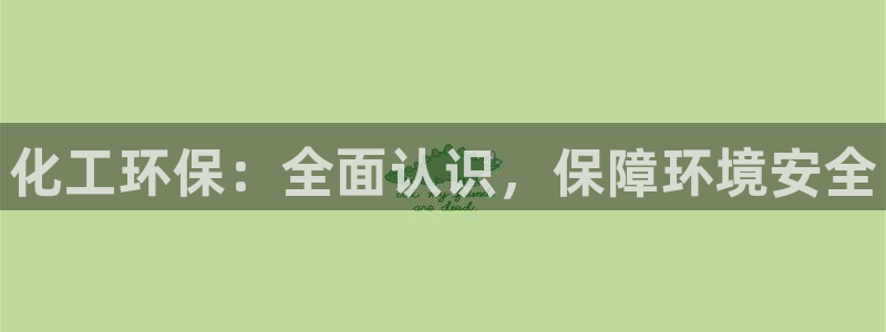 亿万问答：化工环保：全面认识，保障环境安全