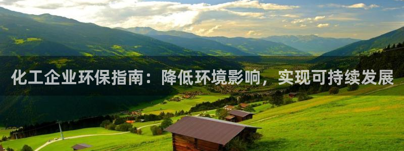 mr001亿万先生：化工企业环保指南：降低环境影响，实现可持续发展