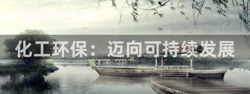 亿万网络科技有限公司：化工环保：迈向可持续发展