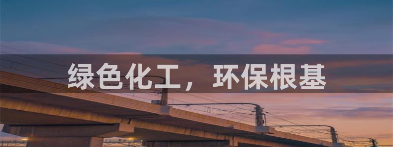亿万先生官方网站下载手机版：绿色化工，环保根基
