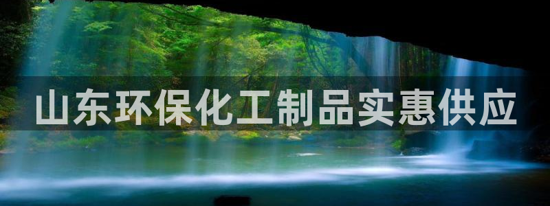电影亿万：山东环保化工制品实惠供应