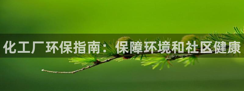 亿万首富游戏：化工厂环保指南：保障环境和社区健康
