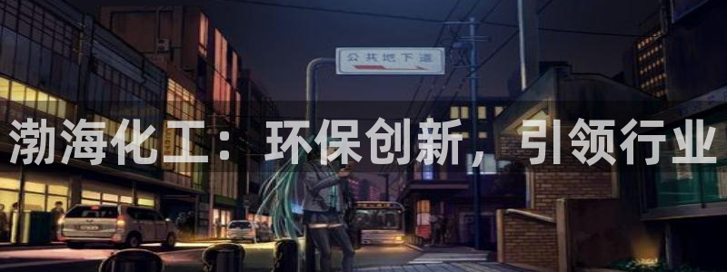 亿万网络科技有限公司：渤海化工：环保创新，引领行业