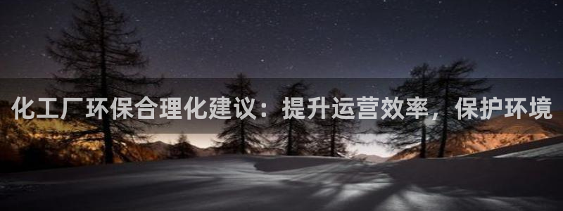 亿万讲什么：化工厂环保合理化建议：提升运营效率，保护环境