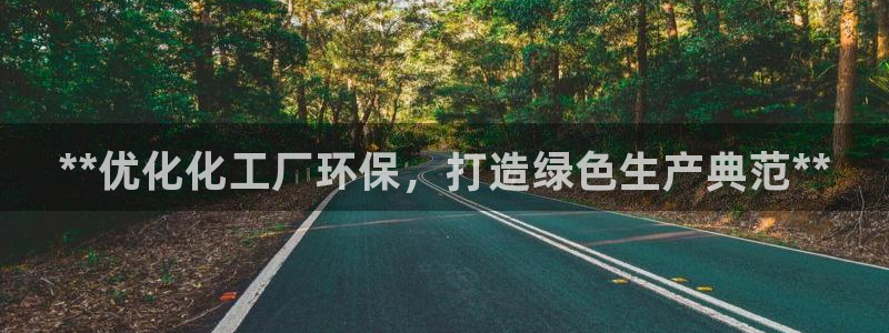 亿万app下载：**优化化工厂环保，打造绿色生产典范**