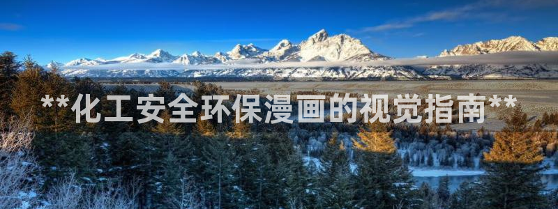 亿万先生官方网站首页：**化工安全环保漫画的视觉指南**