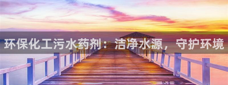 电影 亿万：环保化工污水药剂：洁净水源，守护环境