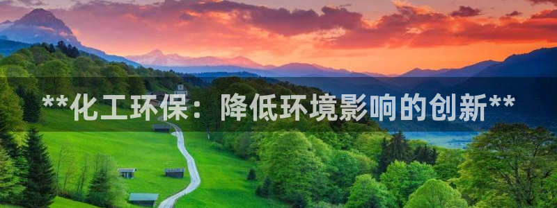 亿万百度贴吧：**化工环保：降低环境影响的创新**