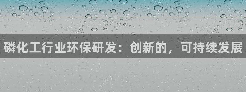 亿万首富游戏破解版无限钻石：磷化工行业环保研发：创新的，可持续发展