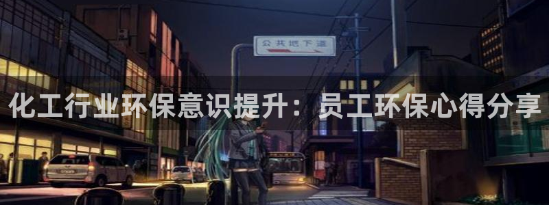亿万先生 菲律宾：化工行业环保意识提升：员工环保心得分享