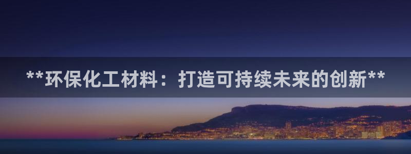 亿万城市手游：**环保化工材料：打造可持续未来的创新**