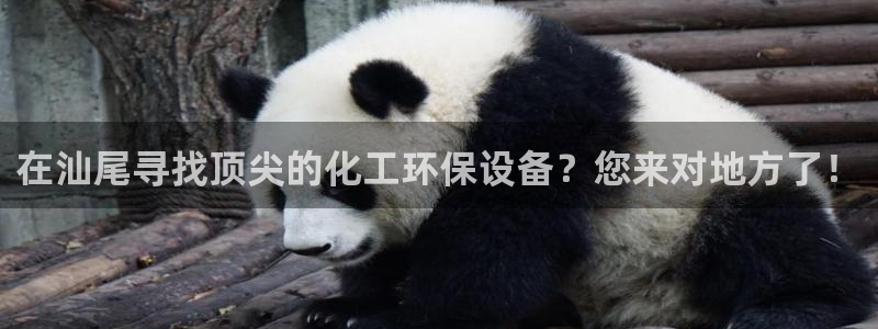 电视剧亿万：在汕尾寻找顶尖的化工环保设备？您来对地方了！